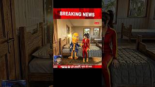 Kelly Or Ghoda 🤭 Funny News 🤣#news #breakingnews #freefirenews