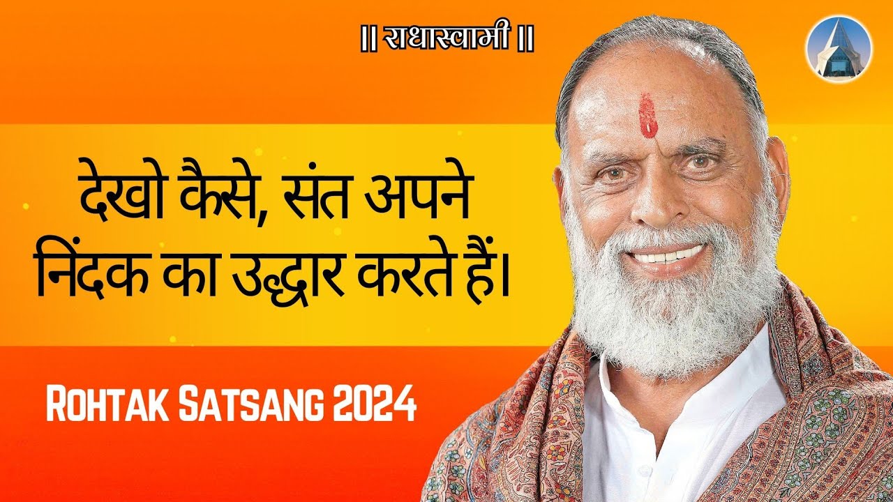 देखो कैसे, संत अपने निंदक का उद्धार करते हैं । Rohtak Satsang 2024 |  