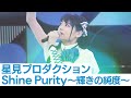 星見プロダクション「Shine Purity〜輝きの純度〜」バーチャルライブ映像【IDOLY PRIDE/アイプラ】