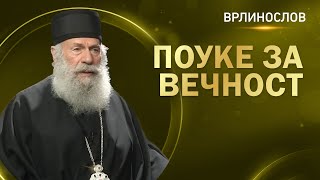 Врлинослов  Поуке за вечност, Преосвећени Епископ хвостански г. Алексеј