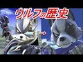 歴代スマブラ ウルフ全技の強さの変化を追ってみた X SP History Of Wolf All Move