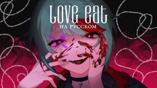 biz×ZERA — Love eat -Dear Maia- | РУССКИЙ КАВЕР | higanbanban