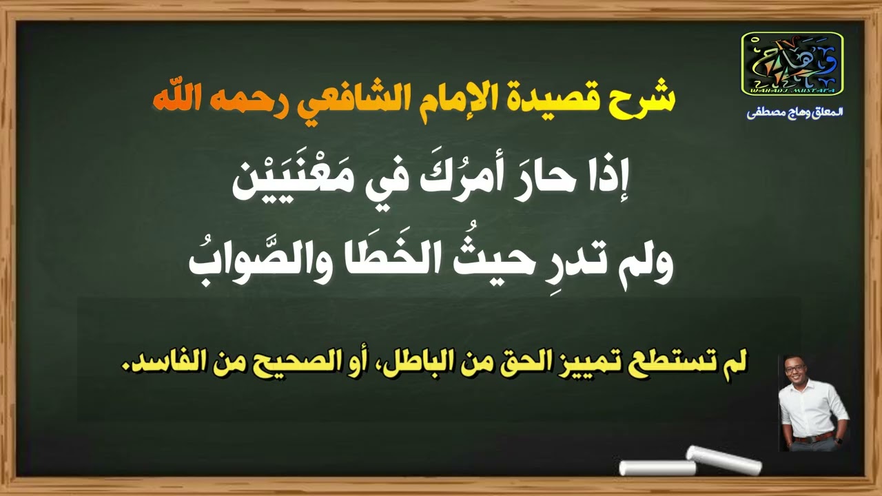 شرح قول الامام الشافعي - إذا حار أمرك في معنيين