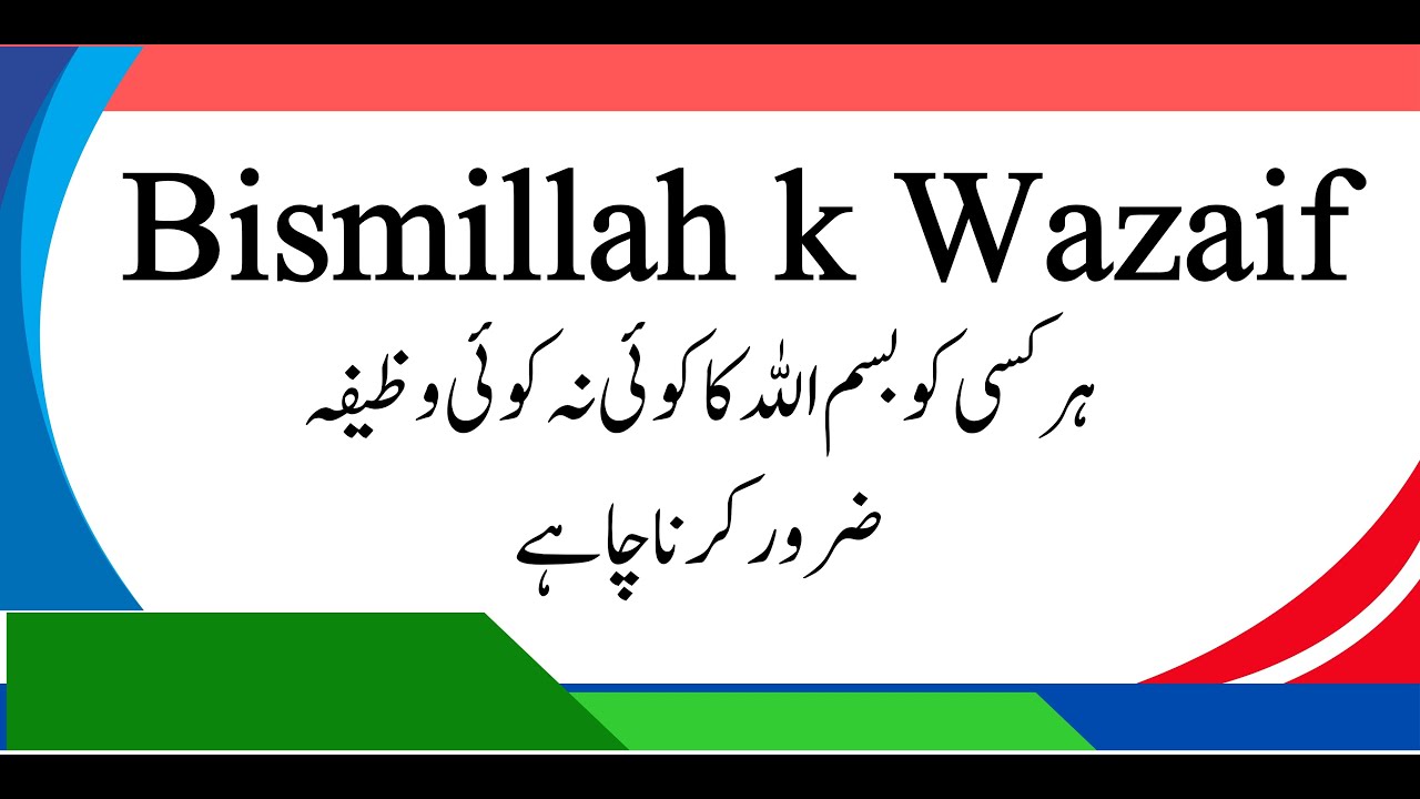 Bismillah ki Fazilat | Bismillah k Wazaif | Bismillah پڑھنے کے بے شمار
