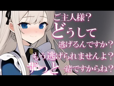 【ヤンデレASMR】愛が重すぎるメイドと追いかけっこ❤️【男性向けシチュエーションボイス】