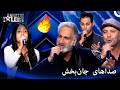 آهنگ و صدایی شگفت انگیز که شبیهش رو تا حالا نشنیدید پرشیاز گات تلنت Persia S Got Talent 