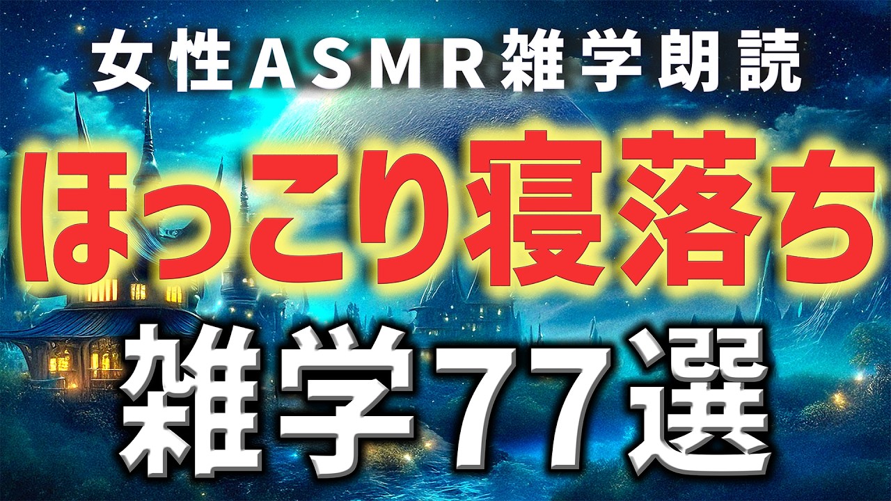【睡眠用雑学】ほっこり寝落ちささやき雑学朗読77選【ASMR】