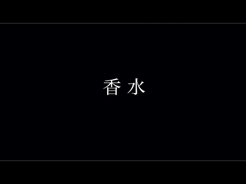 【香水】しゃべり声で香水弾き語りしてみた。【瑛人】