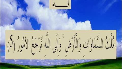 القران الكريم سورة الحديد الأية 5.wmv
