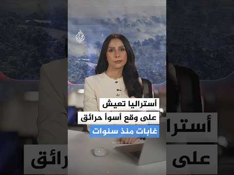 أستراليا تعيش على وقع أسوأ حرائق غابات منذ سنوات