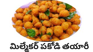 వేడి వేడిగా కరకరలాడే మీల్ మేకర్ పకోడీ |simple and quick meal maker pakodi in telugu