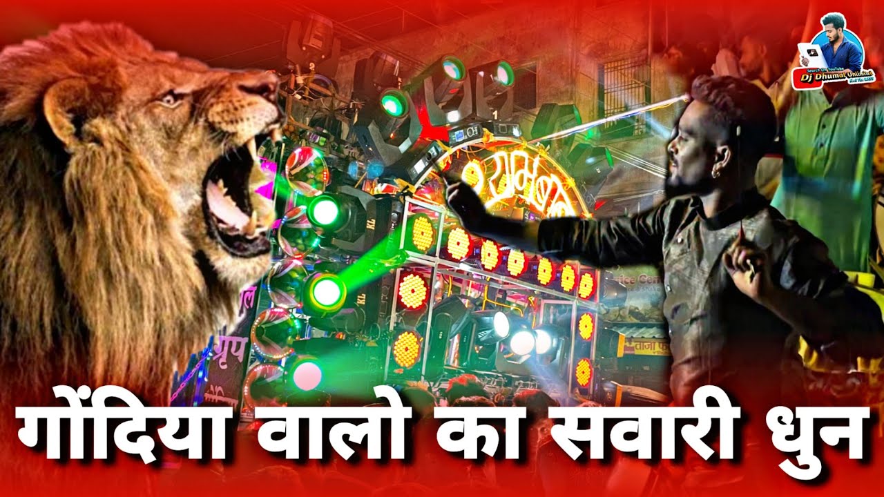 Sawari + Sher Dhun Mix - Shyam Baba Dhumal Gondiya - Raipur Urs 2022 - djdhumalunlimited