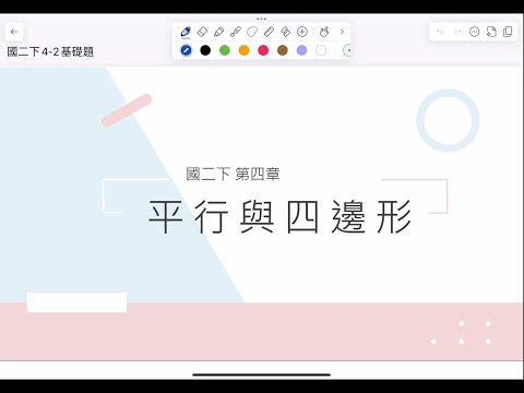 【國二下數學翰林版】:4-2平行四邊形基礎 #國中數學 #國二數學