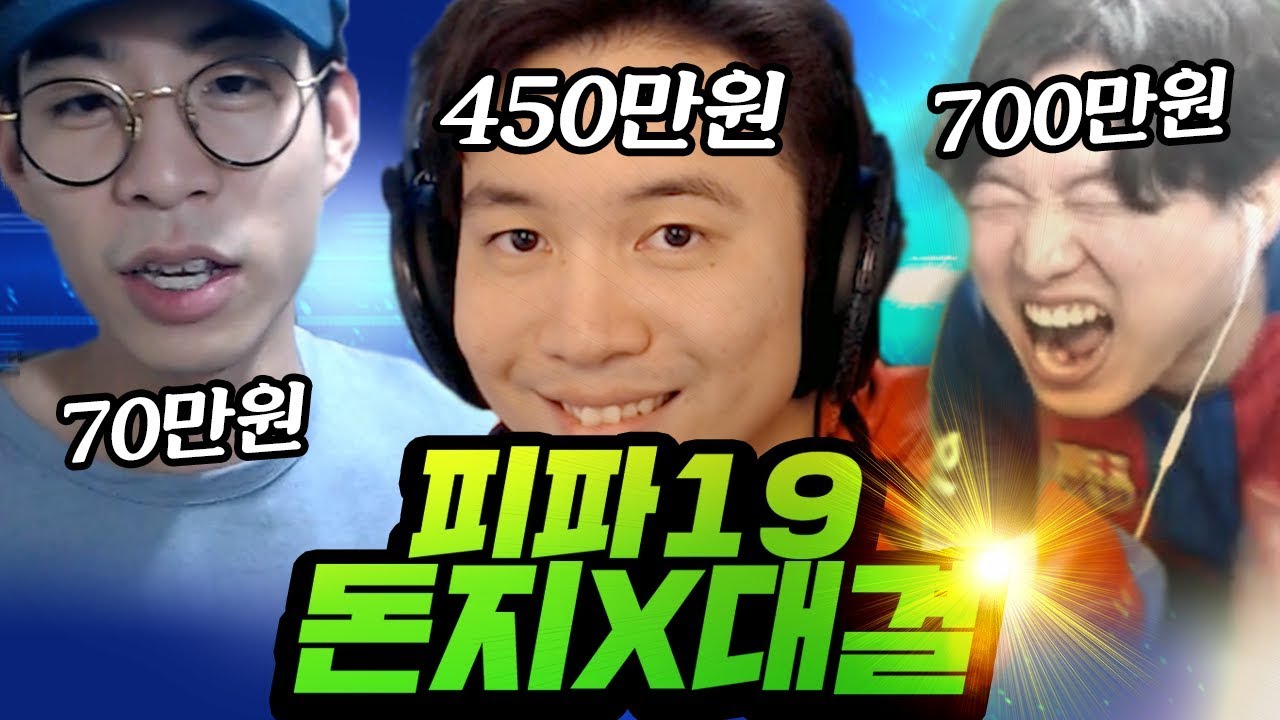 [하이라이트] 피파19 역대급 개돼지 대결! (feat. 룩삼, 동수칸)