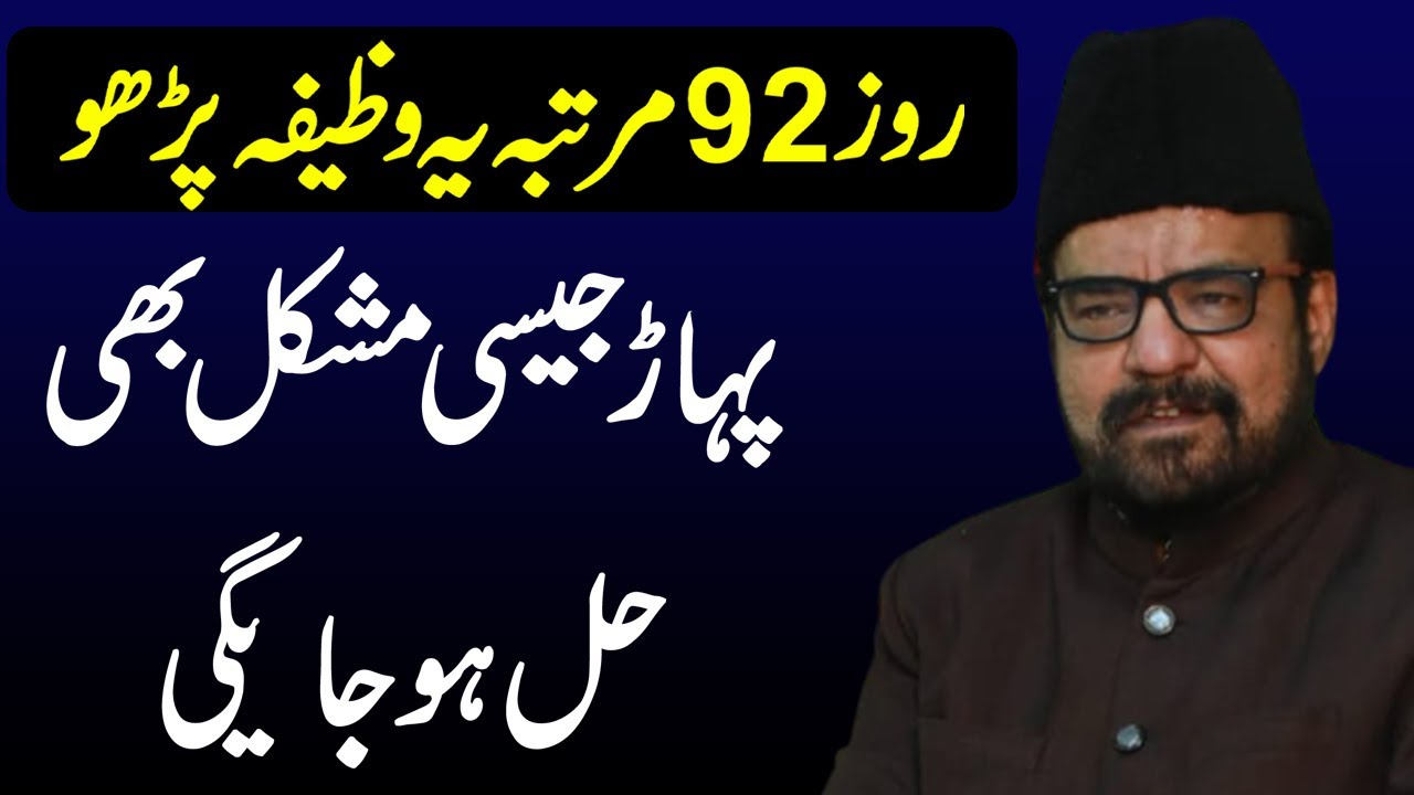Roz 92 Martaba Ya Wazifa Parho -Maulana Abid Bilgirami
