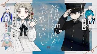 記憶をなくした少年と少女の悲しき贖罪【鈴掛神社を忘れないで】