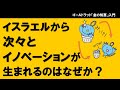 イスラエルから次々とイノベーションが生まれるのはなぜか？