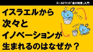 イスラエルから次々とイノベーションが生まれるのはなぜか？