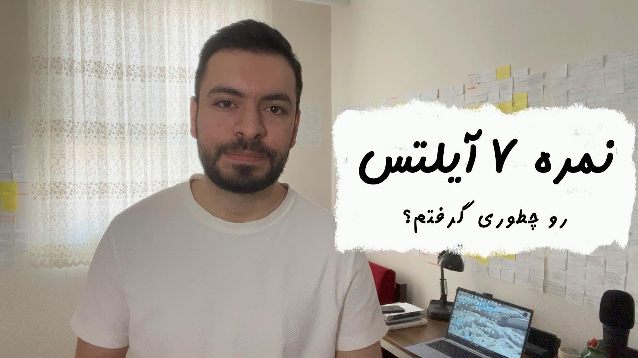 چطوری آیلتس 7 گرفتم؟‌