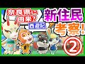 【あつ森】新住民のモデルや由来を考察してみた part2
