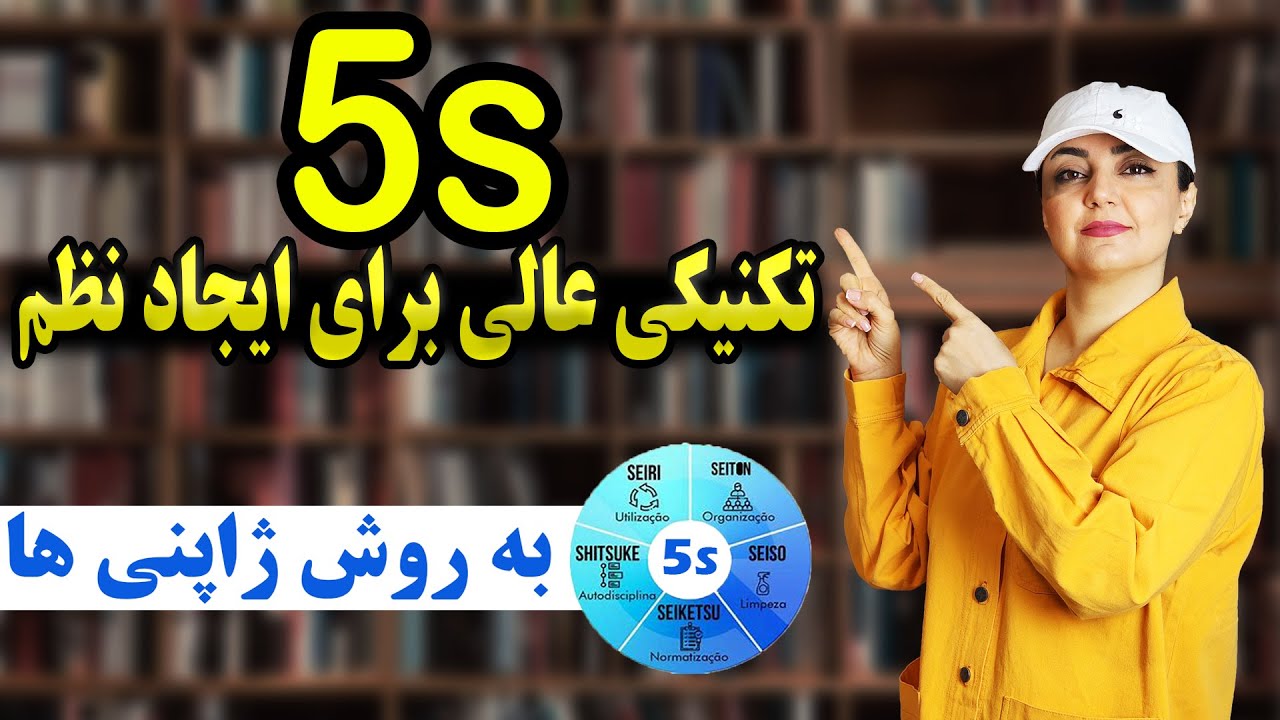 چطور به زندگیمون نظم بدیم ؟ / آموزش کامل تکنیک ژاپنی 5S برای نظم بیشتر در زندگی