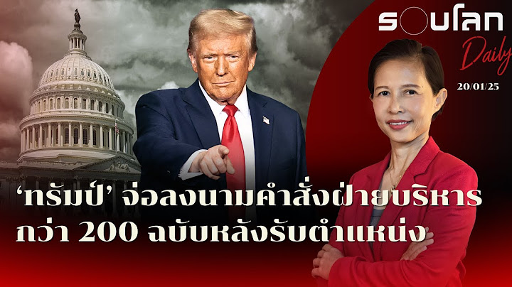 ‘ทรัมป์’ จ่อลงนามคำสั่งฝ่ายบริหารกว่า 200 ฉบับหลังรับตำแหน่ง | รอบโลก Daily 20/01/2025