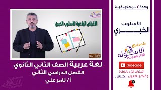 الأسلوب الخبري | لغة عربية تانية ثانوي | ترم 2 - وحدة 2 - بلاغة - درس 2 | الاسكوله