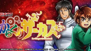 【バカダービーEX】演者3人でのダービー❗️約1年ぶりのからくりサーカスで爆出しするぞ💪【Lからくりサーカス】