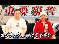 【重要報告】カジサック…助けて下さい。