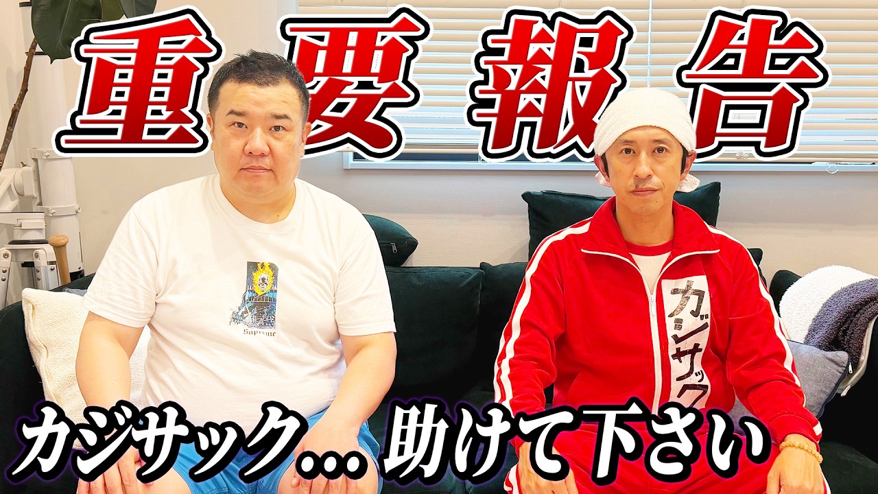 【重要報告】カジサック…助けて下さい。