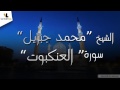 029 الشيخ محمد جبريل سورة العنكبوت 