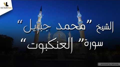 029  الشيخ محمد جبريل   سورة العنكبوت