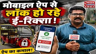 Mobile ऐप से E-रिक्शा कंट्रोल, एक Click और LOCK हो रहा E-रिक्शा ! Mobile App | Remote Lock | screenshot 1