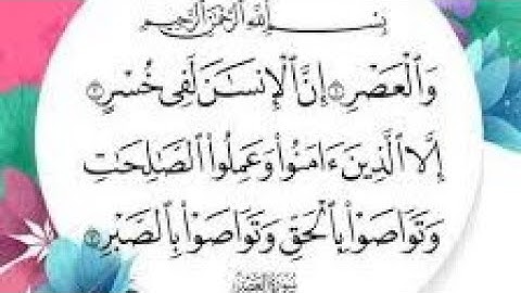 سورة العصر مكررة - تلاوة خاشعة - القرآن الكريم