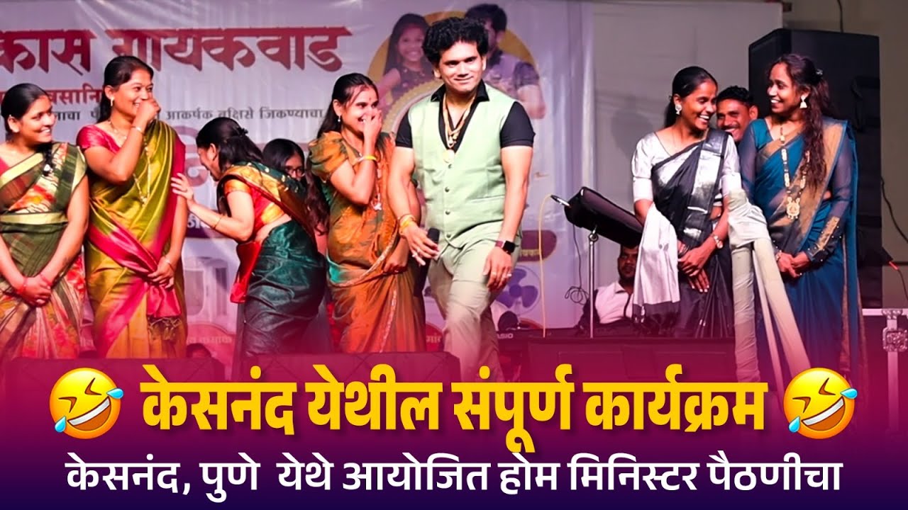 केसनंद येथील संपूर्ण होम मिनिस्टर कार्यक्रम | केसनंद, पुणे  येथे आयोजित होम मिनिस्टर पैठणीचा