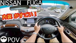 【フーガのオーナー気分になれる動画】走りもいいが内装がすごくいい。Nissan  Pov Driving in Japan FUGAをご検討中の方への目線動画POV