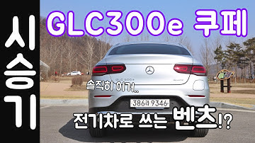 벤츠 GLC 쿠페 시승기 GLC 300e 리뷰 진짜 솔직히!?