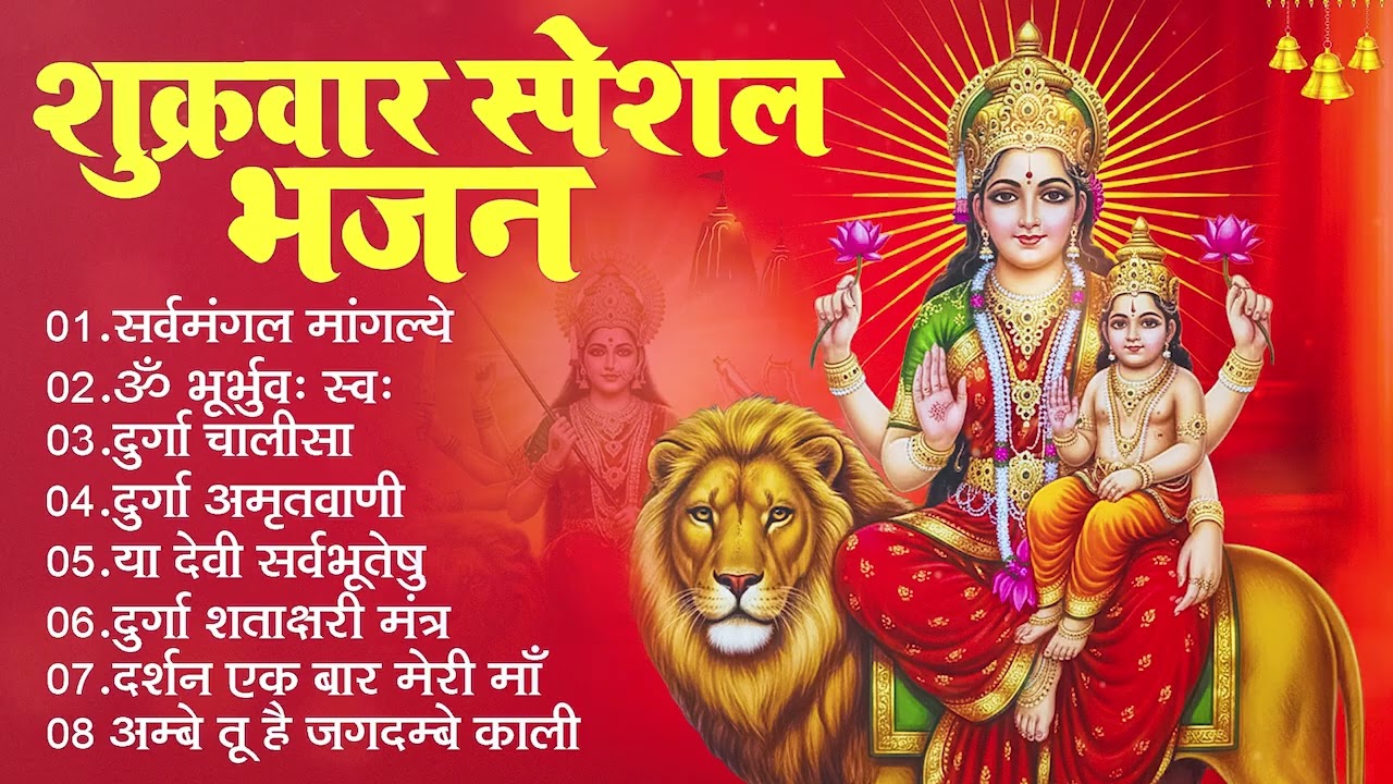 शुक्रवार स्पेशल भजन : सर्वमंगल मांगल्ये, ॐ भूर्भुवः स्वः, या देवी सर्व भूतेषु, दुर्गा चालीसा व आरती