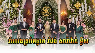 រាំលេងគ្រប់ចង្វាក់ រាំវង់ សារ៉ាវ៉ាន់ ជិន​វឌ្ឍនា រ័ត្ន រចនា សុន ស្រីពេជ្រ, Alex Entertainment Agency