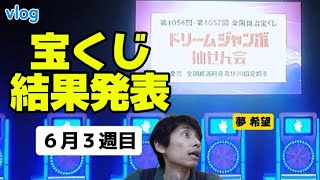 【宝くじ】ビンゴ5は6週連続的中継続中!宝くじ1週間!ドリームジャンボ抽せん会行きました!千人の道も一人からじゃないか【タケタケvlog】