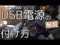 バイクのUSB電源の取り付け方【解説】バーグマン200