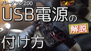 バイクのUSB電源の取り付け方【解説】バーグマン200