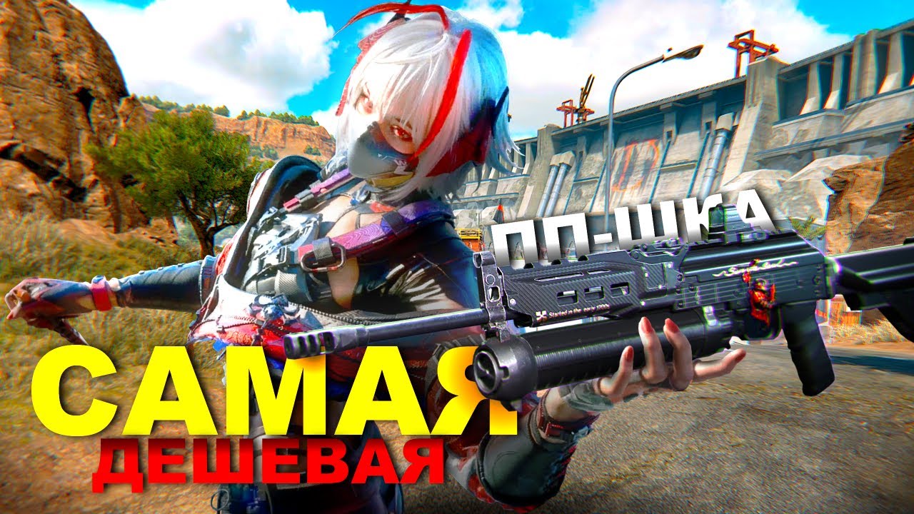 КОГДА НЕ ОЖИДАЛ НО ОНА СМОГЛА САМАЯ ДЕШЕВАЯ ПП-ШКА В ИГРЕ Delta Force🔥