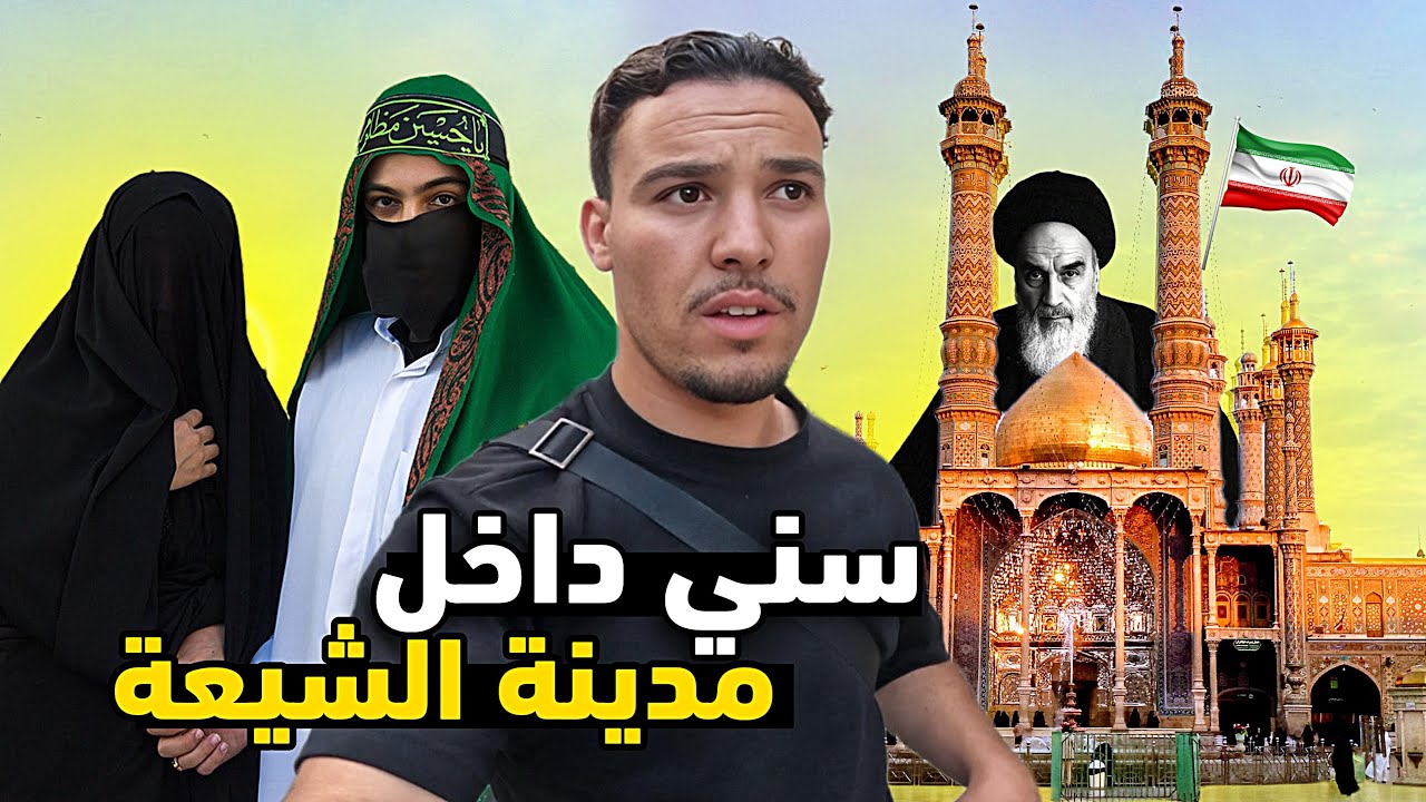 دخلـت لأقدس الأمـاكن عند  الشيـعة  في إيران 🇮🇷 ماذا يحـدث في هذه المدينة ؟