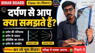 दर्पण किसे कहते हैं? इसके प्रकार और सूत्र | Mirror Class 10th Physics Chapter 1 | SciencebyPintusir