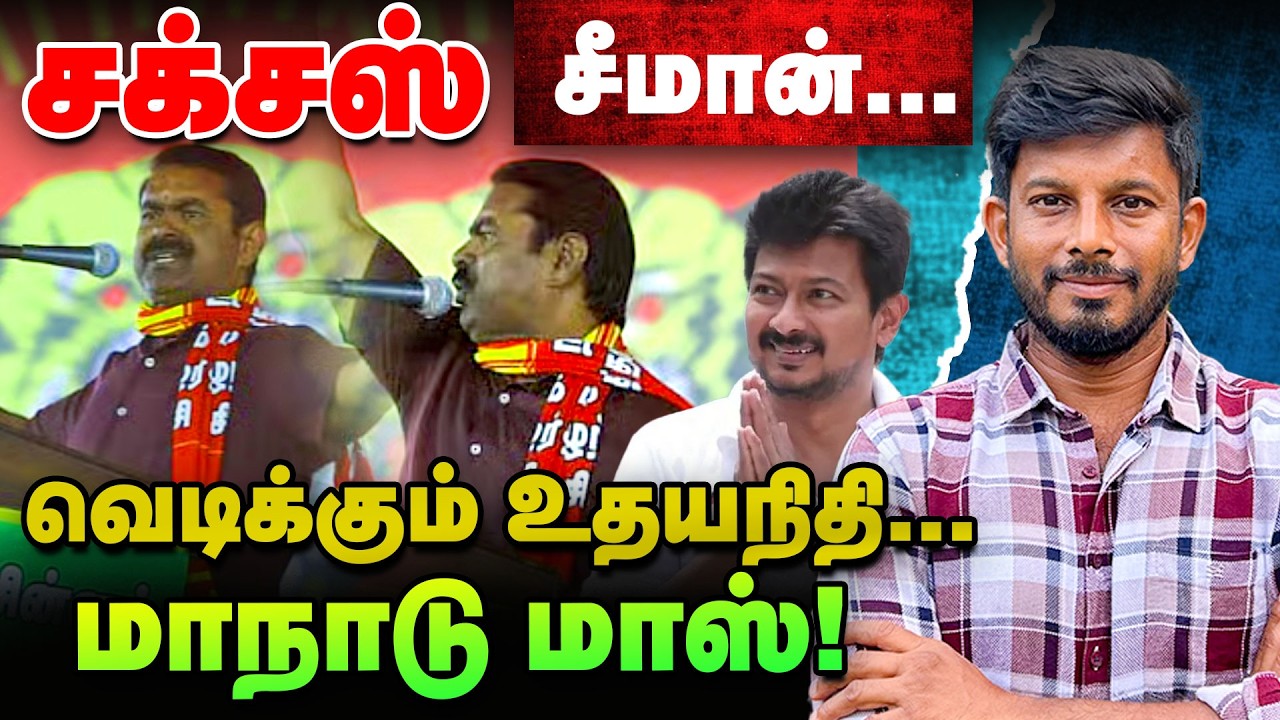 முன்னேறும் Seeman...கோவையை வளைக்கும் Udhayanidhi! | Elangovan Express