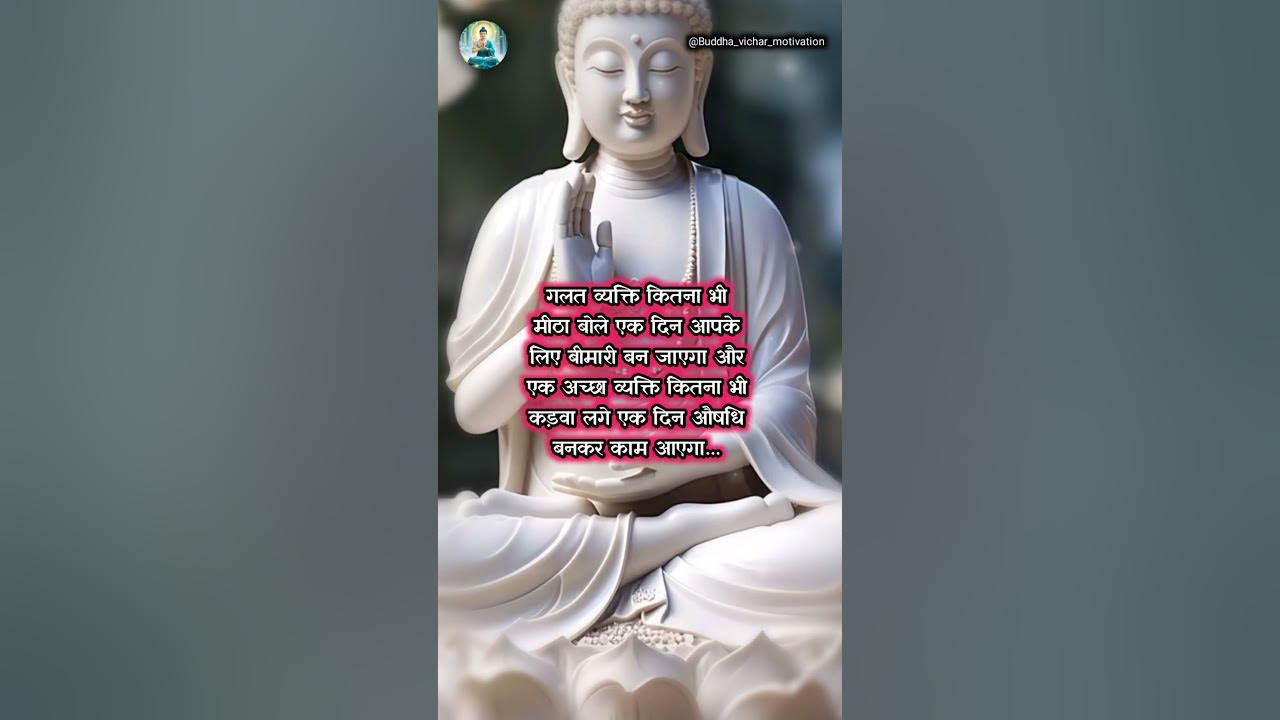 गलत व्यक्ति कितना भी मीठा बोले... #motivation #buddha #trueline #trending #gautambuddha #shorts