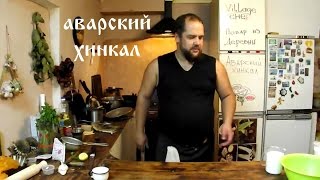 АВАРСКИЙ ХИНКАЛ(готовим аварский хинкал. соус красный: томатная паста (но лучше помидор порезать и выпарить из него часть..., 2016-11-04T19:33:36.000Z)