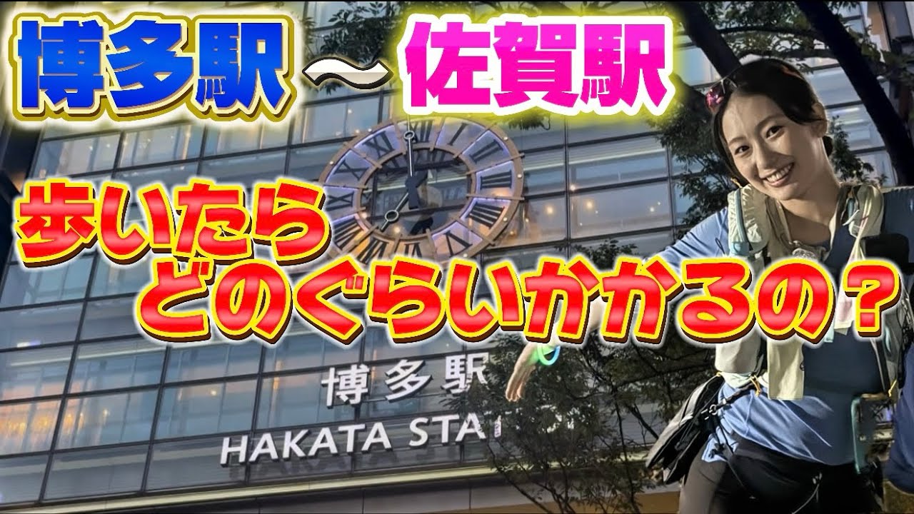 【徒歩チャレンジ】博多から佐賀まで歩いたら何時間？