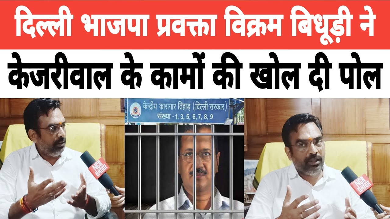 Delhi BJP spokesperson Vikram Bidhuri exposed Kejriwal's deeds !